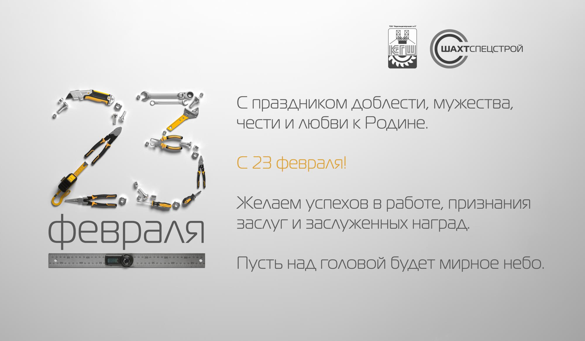 С 23 Февраля! С 23 Февраля!