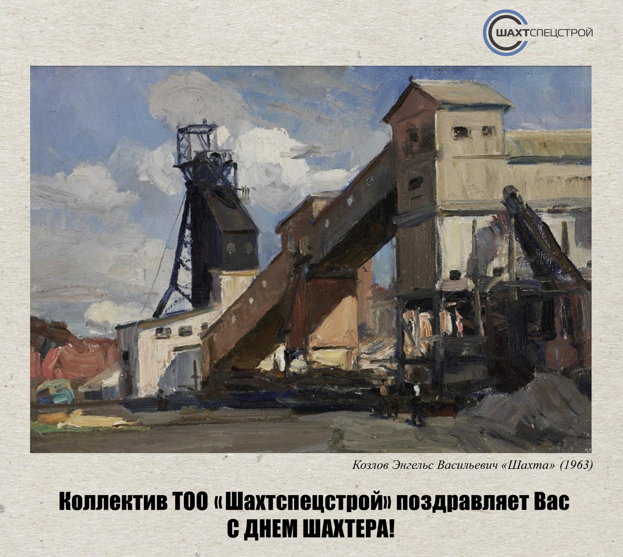 С Днем Шахтера 2023! С Днем Шахтера 2023!
