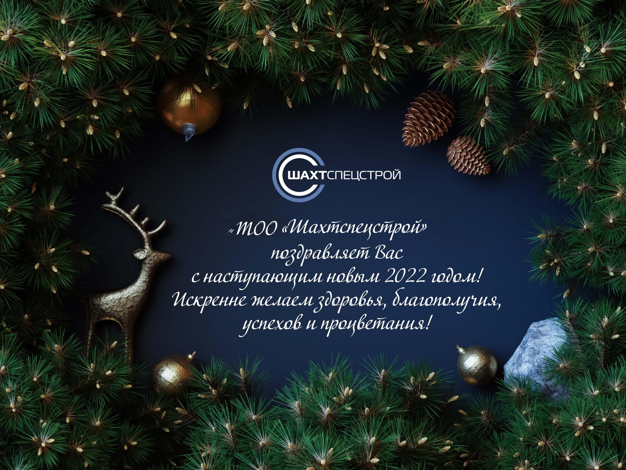 С наступающим Новым 2022 годом! С наступающим Новым 2022 годом!