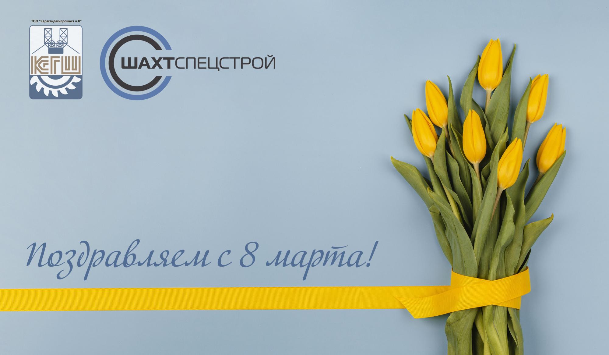 С 8 марта! С 8 марта!