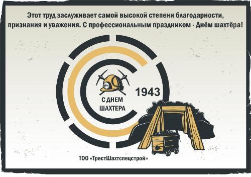 С днем шахтера! С днем шахтера!