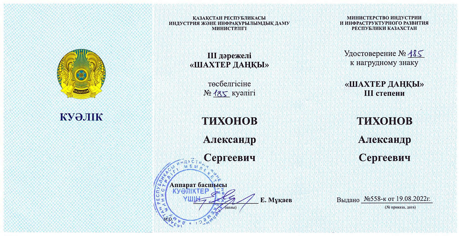 Шахтерская слава III степени «ШАХТЕР ДАҢҚЫ»